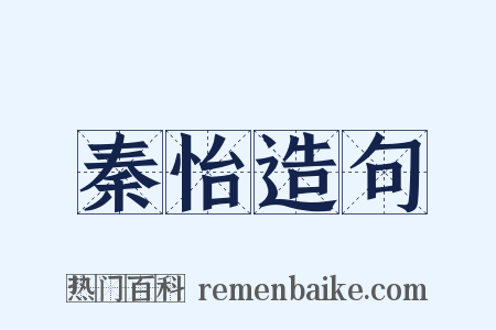 秦怡造句是什么意思的图片